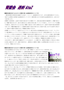 透析治療を受けられる方々に関係の深い血液検査項目について① 透析