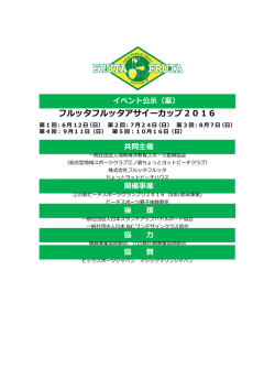 イベント概要書 - フルッタフルッタアサイーカップ