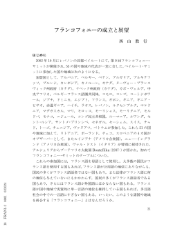 フランコフォニーの成立と展望