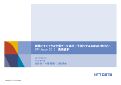 現場ですぐできる定量データ分析～予測モデルのゆるい作り方～ SPI