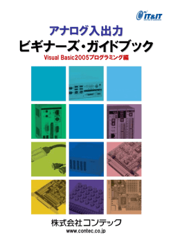 アナログ入出力 ビギナーズガイドブック Visual Basic2005版