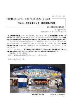 ついに、京王多摩センター駅駅装飾が完成！