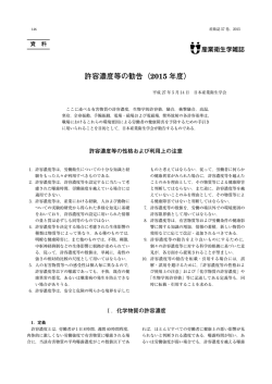 許容濃度等の勧告（2015 年度） - 産業衛生学雑誌