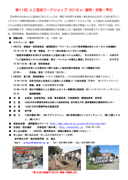 第11回 人工湿地ワークショップ 2016 in 盛岡・花巻・雫石