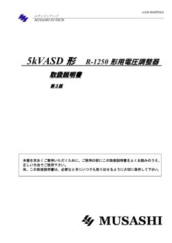 5kVASD 形 R-1250 形用電圧調整器