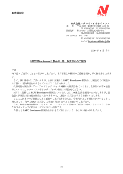 お客様各位 SAFC Biosciences 社製品の一部、販売中止のご