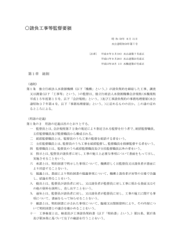 18 請負工事等監督要領