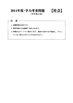 20ー4年度・学力考査問題 【社会】