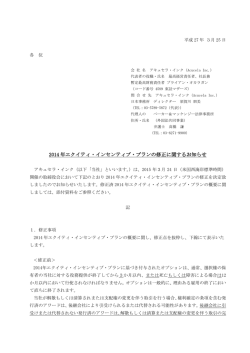 2014 年エクイティ・インセンティブ・プランの修正に関するお知らせ