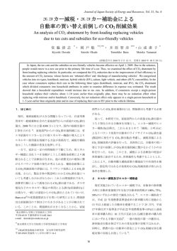 エコカー減税・エコカー補助金による 自動車の買い替え前倒しの CO2