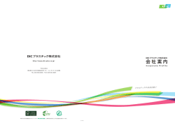 会社案内 - DICプラスチック