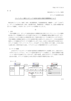 7月25日 ジャパンネット銀行とオリックス証券の証券口座紹介提携開始
