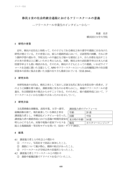 移民2世の社会的統合過程におけるフリースクールの意義 &mdash;フリー