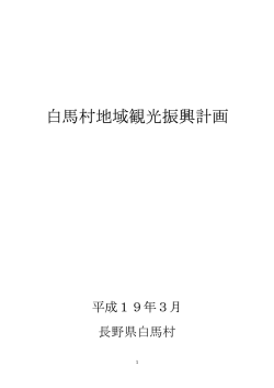 白馬村地域観光振興計画 （35KB 9ページ）