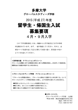 留学生・帰国生入試 募集要項