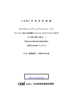 CERI 有 害 性 評 価 書