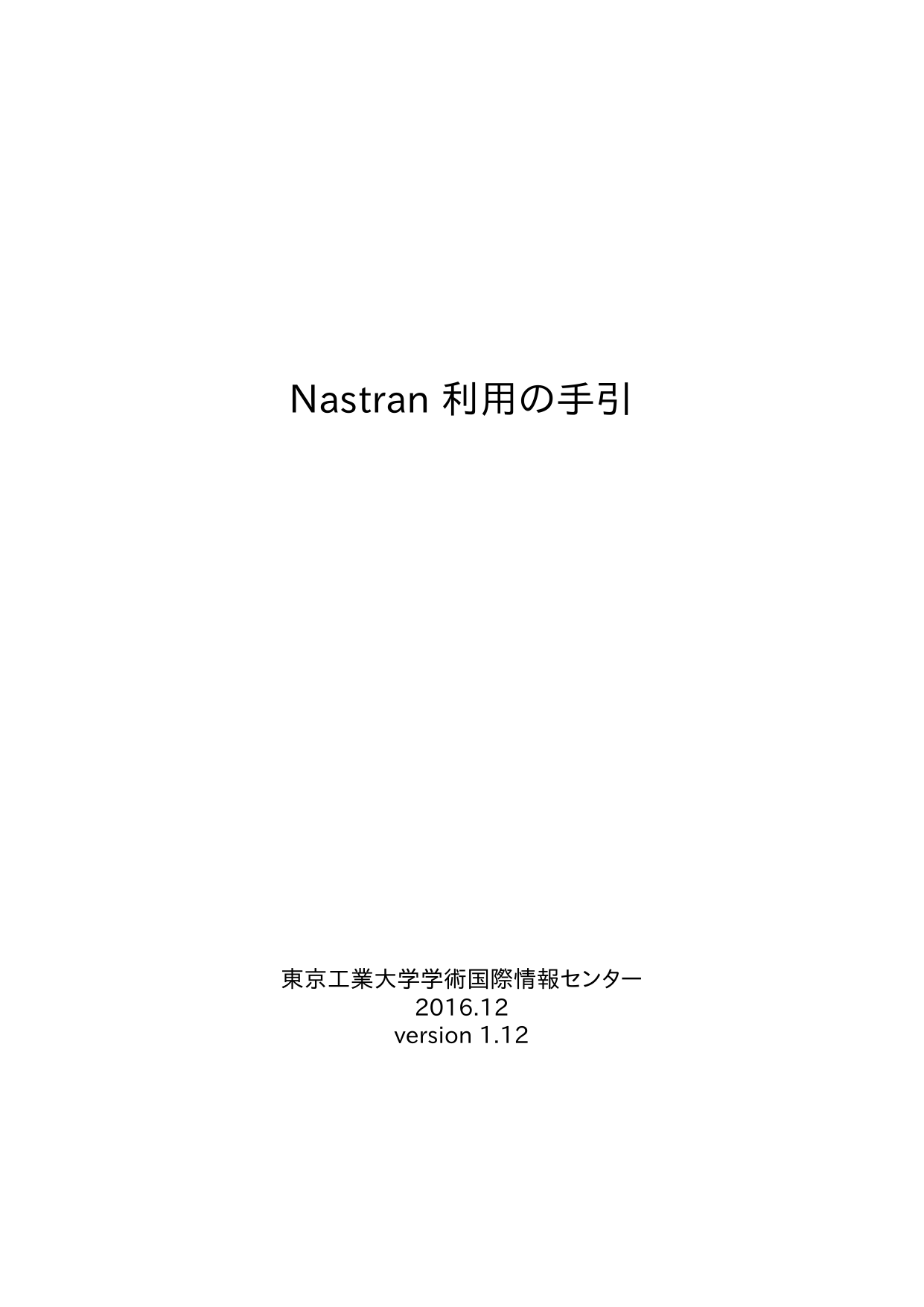 Nastran 利用の手引 Tsubame計算サービス