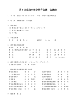 第5回生駒市総合教育会議会議録 (ファイル名：2801_kaigiroku