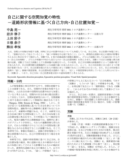 自己に関する空間知覚の特性 －道路形状情報に基づく自己方向・自己