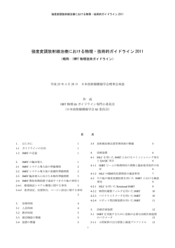 IMRT物理技術ガイドライン2011