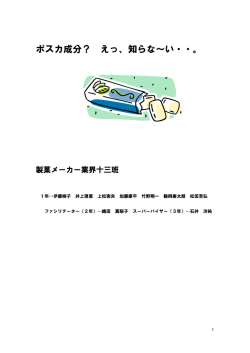 『ポスカ成分？ えっ、知らな～い・・。』 〔班長：加藤〕