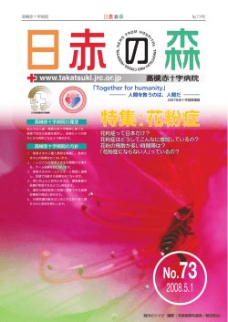 日赤の森 NO.73 - 高槻赤十字病院