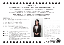 2016 年 10 月 リベルタ学舎社会デザイン学部「強く幸せに生きるお金の