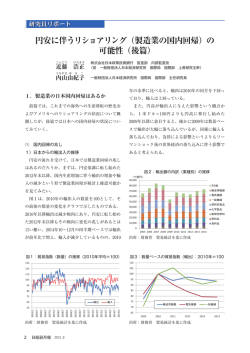 （製造業の国内回帰）の 可能性 - 一般財団法人 日本経済研究所