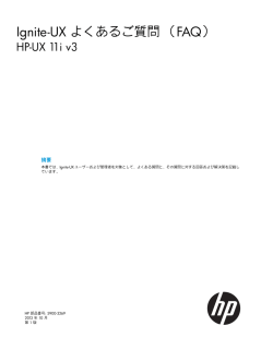 Ignite-UX よくあるご質問 （FAQ）HP-UX 11i v3