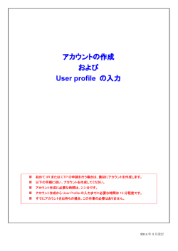 アカウントの作成 および User profile の入力