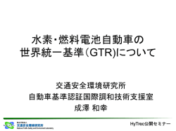 水素・燃料電池自動車の世界統一基準（GTR）について