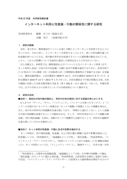 インターネット利用と性意識・行動の関係性に関する研究