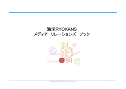海栄RYOKANS メディア リレーションズ ブック