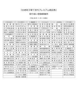 『白老町子育て世代プレミアム商品券』 取り扱い登録事業所