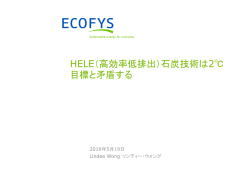 HELE（高効率低排出）石炭技術は2℃目標と矛盾する