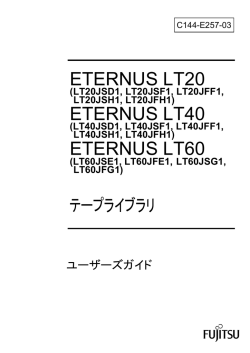 ETERNUS LT20/LT40/LT60 テープライブラリ ユーザーズガイド