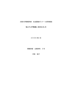 私たちが映画に求めるもの