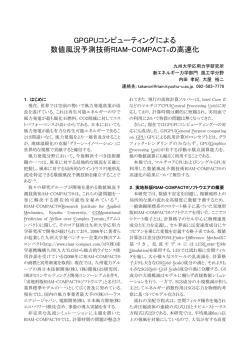 GPGPUコンピューティングによる 数値風況予測技術