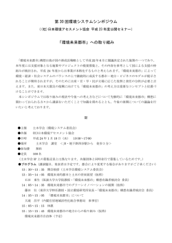 第 30 回環境システムシンポジウム 「環境未来都市」への取り組み