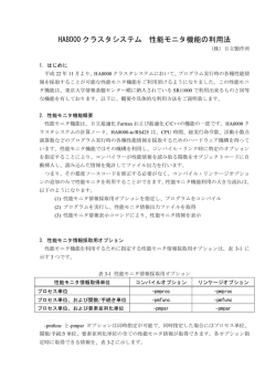 性能モニタ機能の利用法 - HOME[東京大学情報基盤センタースーパー