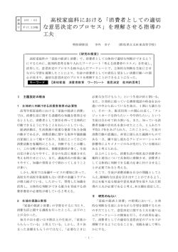 高校家庭科における「消費者としての適切 な意思決定のプロセス」を理解