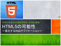 HTML5の可能性 ～進化するWebアプリケーション
