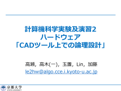 計算機科学実験及演習2 ハードウェア 「CADツール上での論理設計」