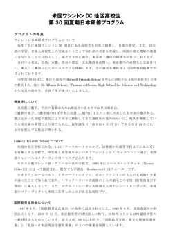 米国ワシントン DC 地区高校生 第 30 回夏期日本研修プログラム