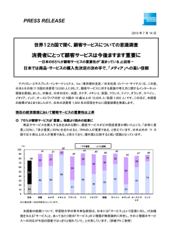 アメリカン・エキスプレス、世界12カ国で顧客サービスについての意識調査