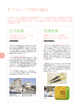 9 グループの取り組み
