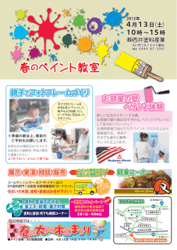 春のペイント教室 春のペイント教室