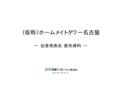 （仮称）ホームメイトタワー名古屋
