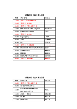 5月29日（金）第1日目 5月30日（土）第2日目