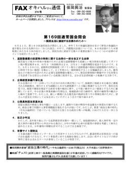 Fax興治通信 274号第169回通常国会閉会 ～国民生活に直結する法律
